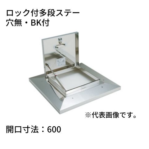 らくらくハッチ OM-61601BK ステンレス製 ロック付多段ステー 開口寸法：600穴無・BK付 SPG サヌキ｜コンドーテック店