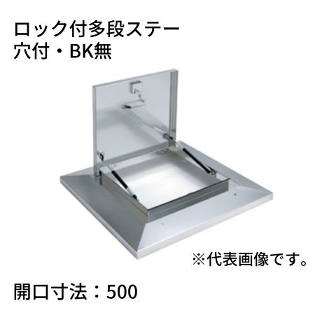 鍵付らくらくハッチ OMK-61501 ステンレス製 ロック付多段ステー 開口寸法：500穴付・BK無 SPG サヌキ｜コンドーテック店