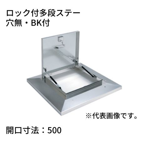 鍵付らくらくハッチ OMK-61501BK ステンレス製 ロック付多段ステー 開口寸法：500穴無・BK付 SPG サヌキ｜コンドーテック店