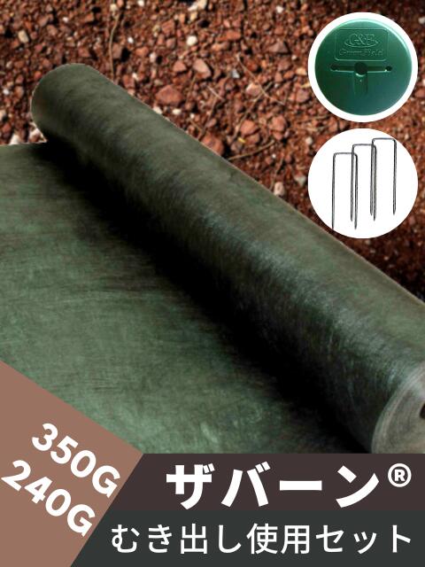 楽天市場】ザバーン防草シート 傾斜面(のり面)セット 350G/240G