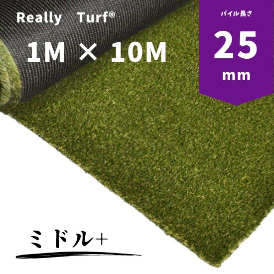 リアリーターフⓇ人工芝ミドル＋（パイル長25mm）1m&times;10m｜コンドーテック店