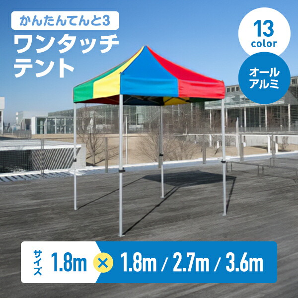 かんたんてんと3 ワンタッチテント オールアルミ 1.8×1.8m / 1.8×2.7m / 1.8×3.6m|コンドーテック店