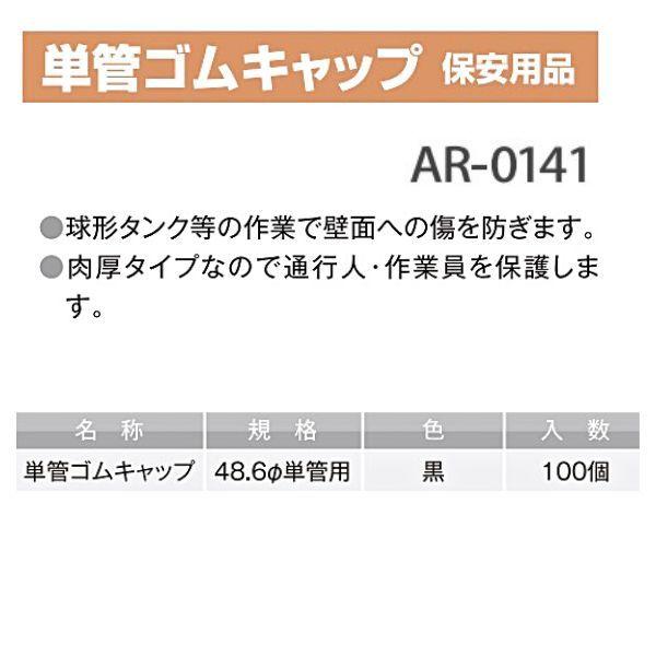 単管ゴムキャップ 黒色 48.6φ単管用 100個セット AR-0141 アラオ 保安用品 別倉庫からの配送 AR-0141