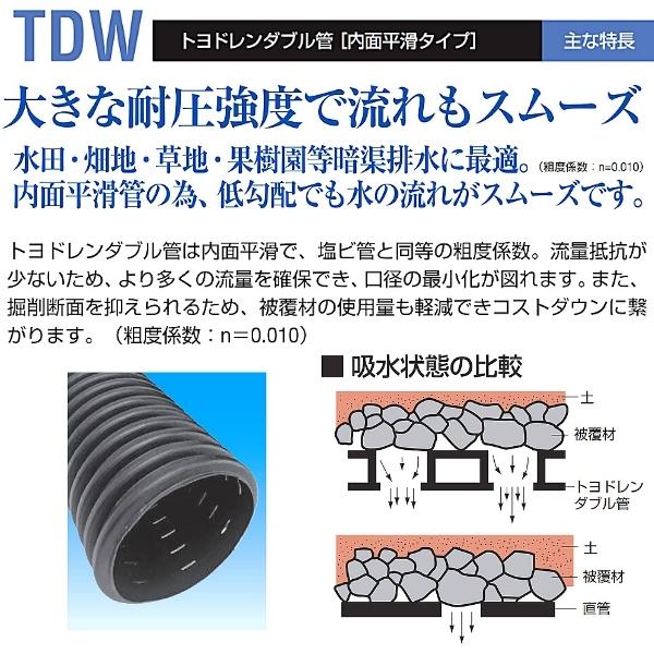 市場 トヨドレンダブル管 TDW-75 有孔管