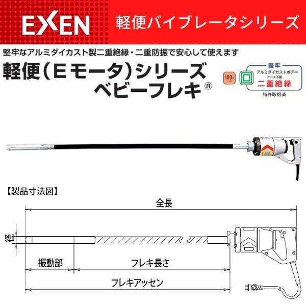 ベビーフレキ 軽便バイブレータ E38FPA エクセン 001657000 EXEN DIY