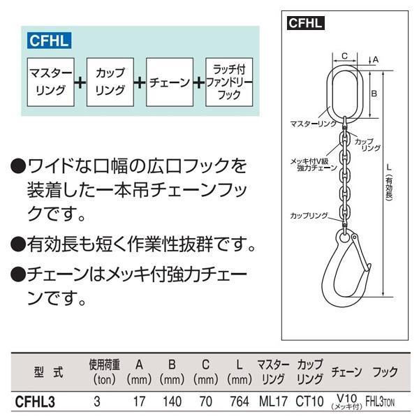 5☆好評 ＨＨＨ チェーンフック３ｔ ＦＨＬ３付 1本 品番 ad-naturam.fr