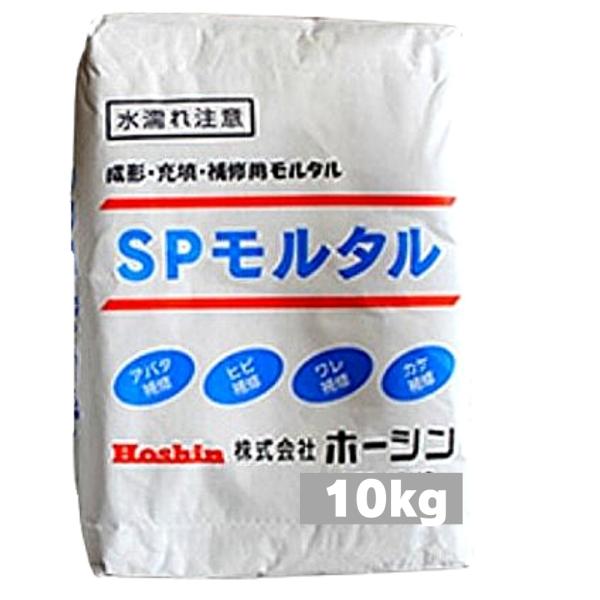 ホーシン 補修用モルタル SPモルタル10kg Hoshin