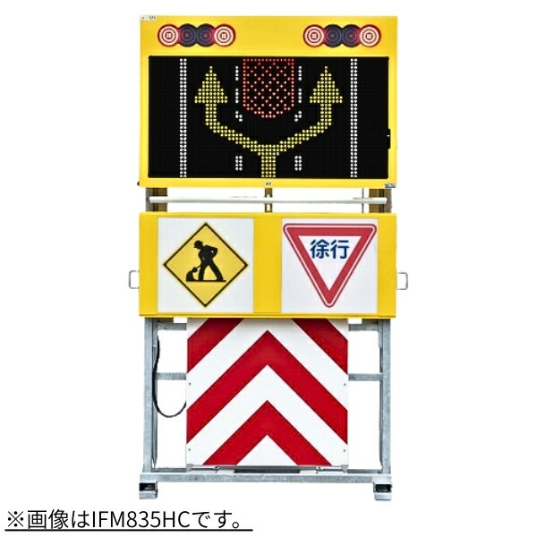 【納期確認商品】インフォメックス松本 IFM835H GPS連動対応 ソーラー式LED標示機 橙単色 4文字2段 昇降型 工事現場 災害現場