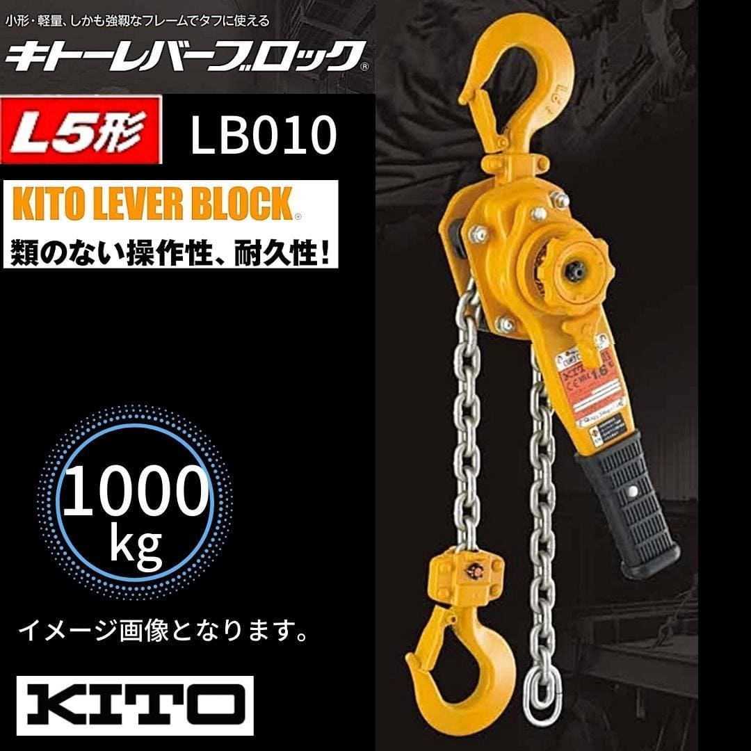 セール！ KITO（キトー）レバーブロック1.0t 2丁セット LB010