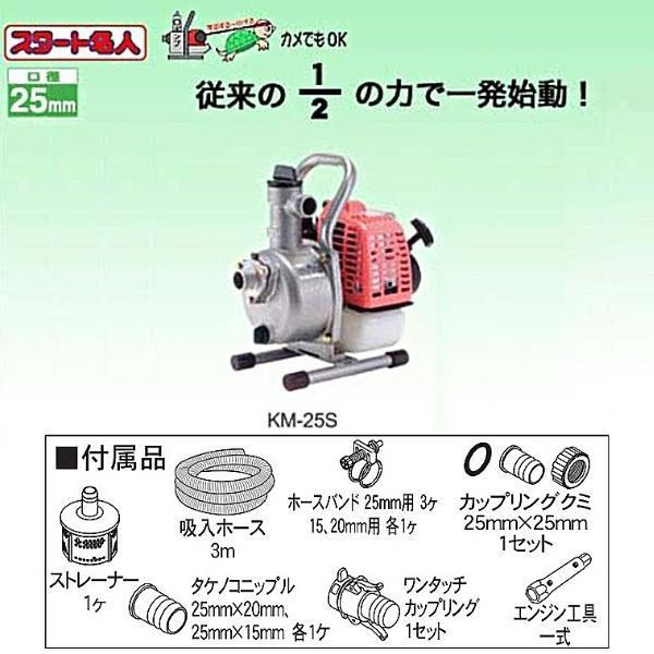 独特の上品 ハイデルスポンプ KM-25S KOSHIN 工進 三菱2サイクルエンジン KM25S エンジンポンプ ガーデニング・農業