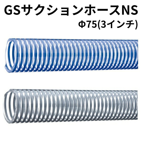 GINGER掲載商品】 GSサクションホースNS Φ75 3インチ 20ｍ サクションホース 給水 排水 弘進ゴム  newschoolhistories.org
