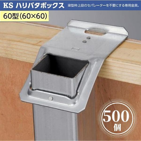 KS ハリバタボックス 60型 60×60 0031060 60角用 100個入/箱 5箱 国元商会
