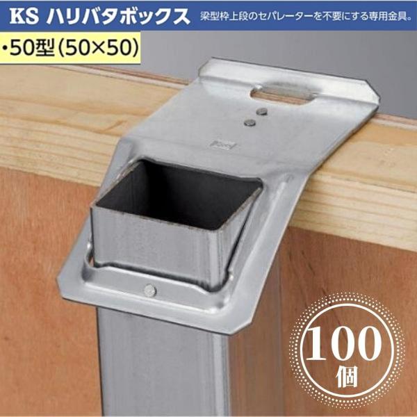 KS ハリバタボックス 50型 50×50 0031050 50角用 100個 国元商会