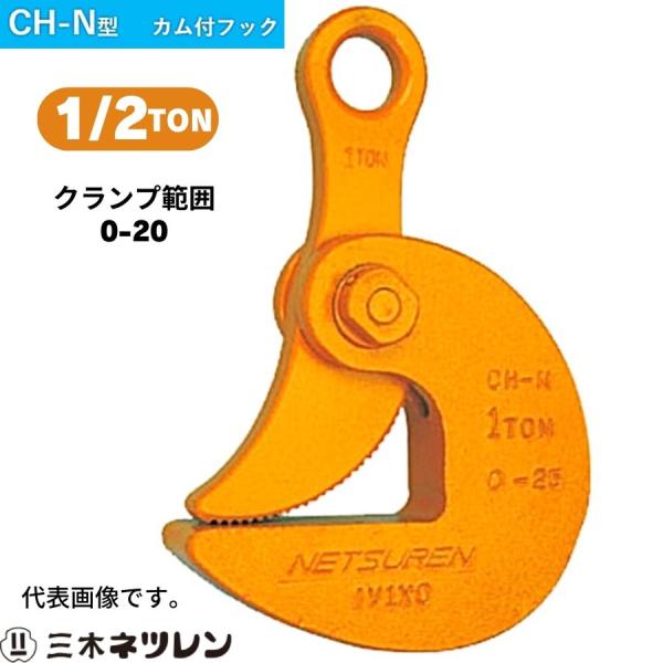 NEW ARRIVAL ネツレン カム付フック 3ton CH-N型 A020124 kead.al