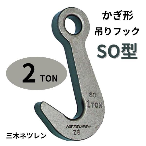 ハッカーかぎ形吊りフックSO型2TON三木ネツレン