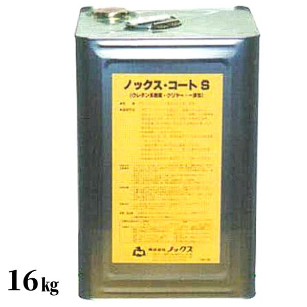 ノックス ノックスコートS 16kg ウレタン系樹脂 クリヤー 一液性 缶 逆打ち工法用 剥離剤|現場にGO