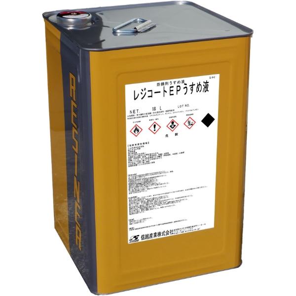 信越産業 レジコートEPうすめ液 18L 防錆剤うすめ液