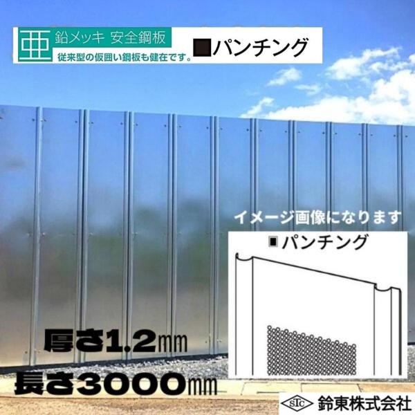楽天市場】（関東以北限定）【送料別途】パンチング 鋼板3m（仮囲い 
