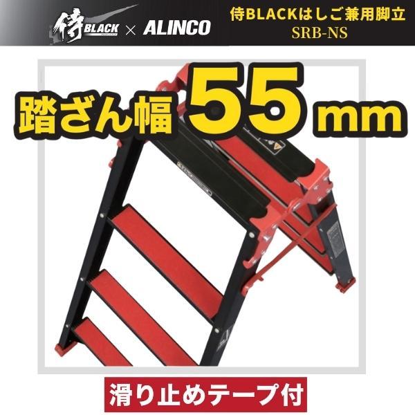 期間限定キャンペーン 侍BLACK×アルインコ はしご兼用脚立 SRB-NS180 天板高さ1.70 はしご長さ3.60 ALINCO アルインコ  fucoa.cl