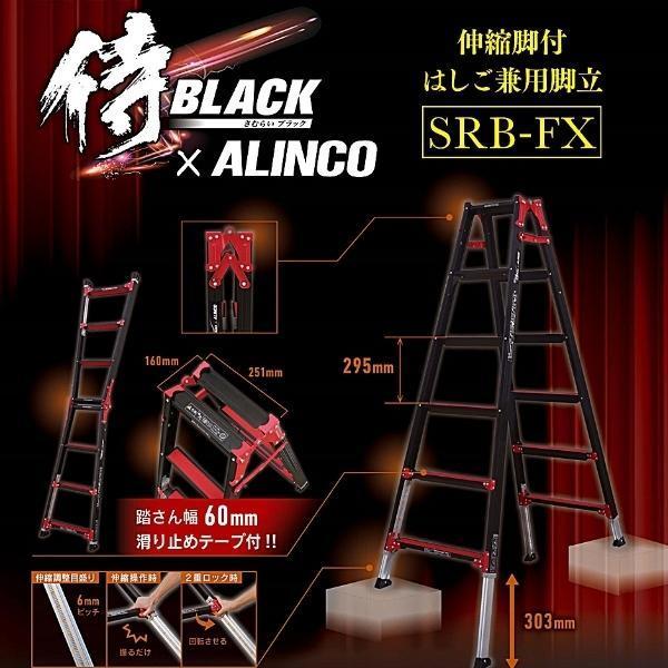 最も優遇の 侍BLACK×アルインコ SRB-FX90 伸縮脚付はしご兼用脚立 ALINCO アルインコ fucoa.cl