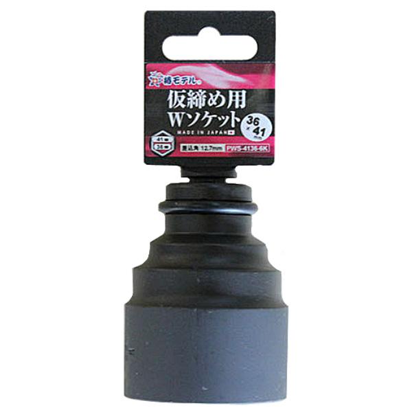 椿モデル 仮締用Wソケット12.7 PWS-4136-6K