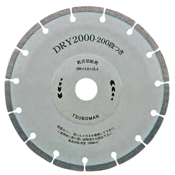 ツボ万 ダイヤモンドカッター DRY2000段つき DR2000-150 乾式 硬質物用 セグメントタイプ 150&times;2.0&times;7&times;22 TSUBOMAN｜現場にGO