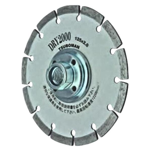 ツボ万 ダイヤモンドカッター DRY2000ネジ付 DRY2000-125B(M10) コーナーカット用 セグメントタイプ 乾式 125×2.0×7×M10ネジ TSUBOMAN