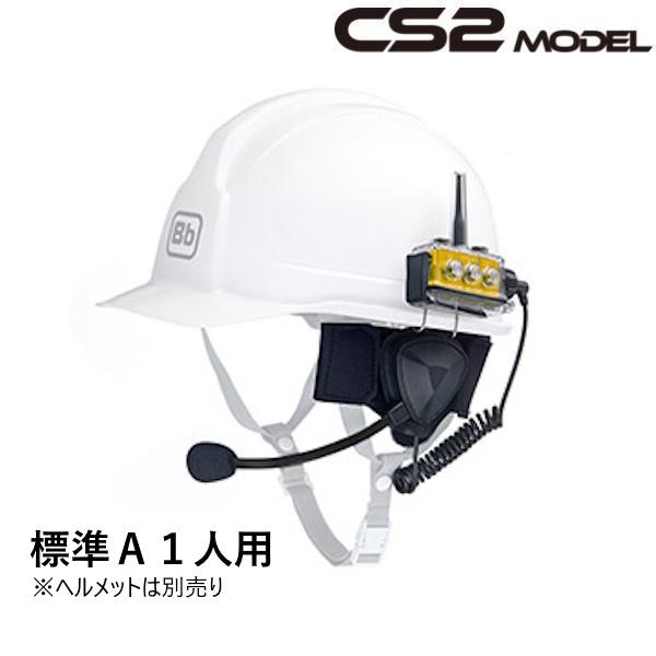 BbTALKIN CS2モデル 標準Aセット1人用 （Bbt CS2本体セットx1・業務用防水ヘッドセットx1） ビービートーキン