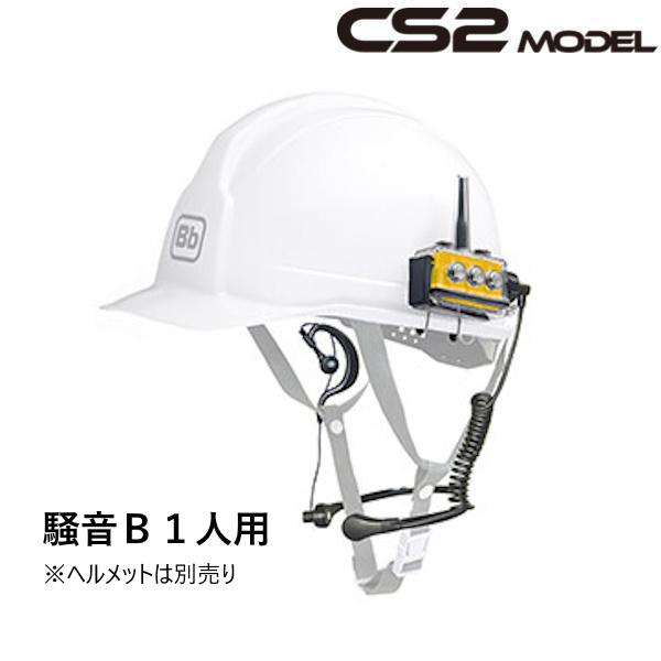 BbTALKIN CS2モデル 騒音Bセット1人用 （Bbt CS2本体セットx1・喉マイクイヤフォンx1） ビービートーキン