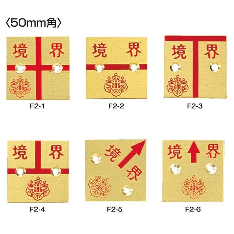 コノエ 土地家屋調査士会 真鍮製プレート2穴 厚さ2mmタイプ 真鍮50角 (10枚入) F2-1 F2-2 F2-3 F2-4 F2-5 F2-6