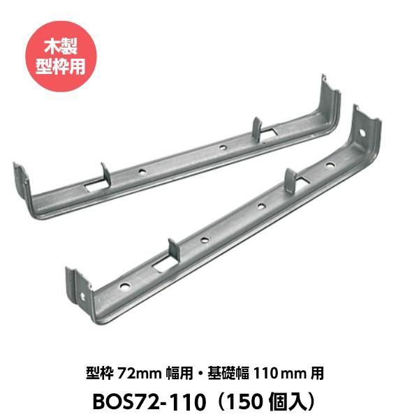(受注生産・納期約２週間) 東海建商 折れるセパレーター 木製型枠用（72mm用） 型枠72mm幅用 基礎幅110mm用 BOS72-110 （150個入り） 木製型枠用