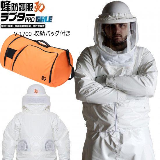 蜂防御すること服ラプターPRO GALE V-3900 送風役立つこと付き添い人 V-1700納める御徒面子付き添い人仕掛ける ラプタープロゲイル (グローブ・長靴は別売り)