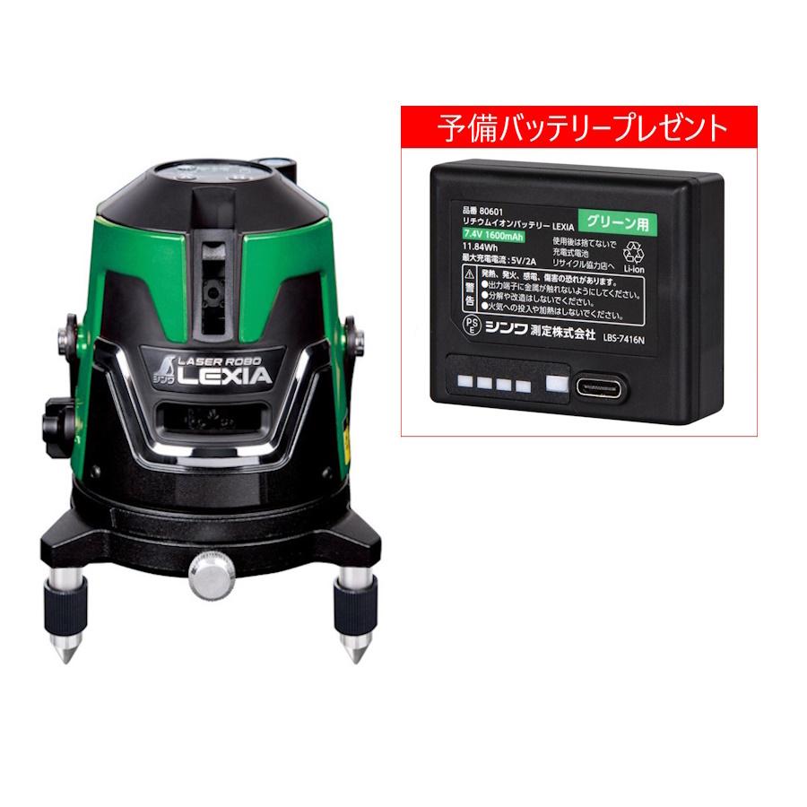 (予備バッテリープレゼント) シンワ測定 70841 レーザーロボ LEXIA 21 グリーン レーザー墨出器