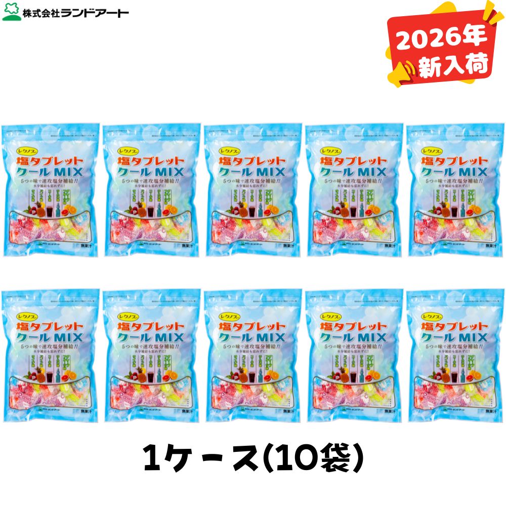 【2026年入荷】10袋まとめ買い レクノスの塩タブレット クールMIX 袋入タイプ　500gx10袋　約1850粒　ランドアート 2024年入荷商品（クールミックス 塩タブレット5兄弟 塩飴 塩分補給 熱中症対策） 【ロジT】｜現場屋本舗　店 15,750円