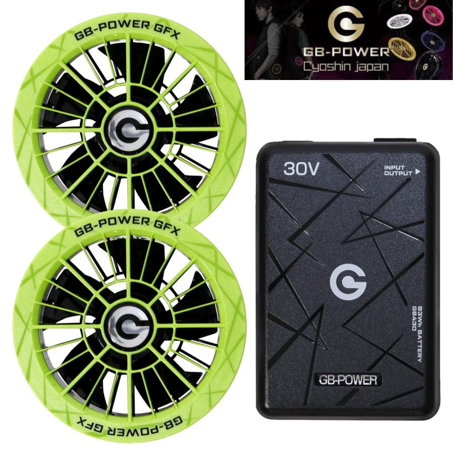 長信ジャパン GB-POWER 30Vファンセット GFX-NN(ネオン) + 30VバッテリーPro GB430-B ブラック 93Wh USB-A(5V/3V)出力 ファン同時出力可|現場屋本舗 店
