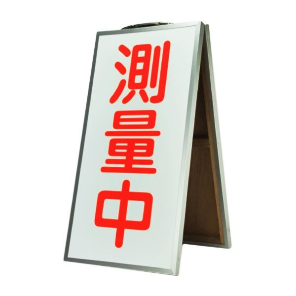 ランドアート 折り畳み式表示板　（測量中）　両面タイプ H600xW300mm [工事用看板 保安用品]