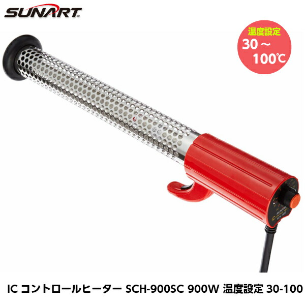 SUNART サンアート ICコントロールヒーター SCH-900SC 900W 温度設定30-100度 空焚き防止機能付き 投げ込みヒーター｜現場屋本舗　店