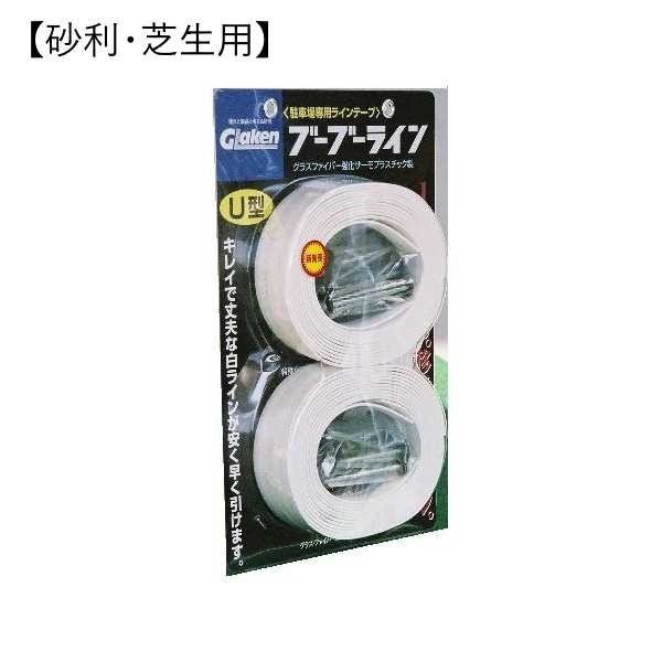 Glaken ブーブー伝達ルート U型4珊幅1本仕かける （さざれ石・芝地用） BBL4-U1P [パーキング場 駐輪場専用伝達ルート磁気テープ パーキング場伝達ルート引っ張ること U型仕かける] DIY・工具-花・ガーデン・DIY-その他
