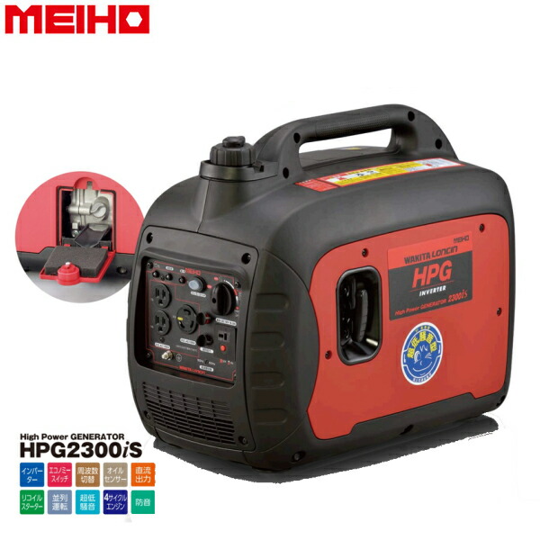 ワキタ MEIHO 発電機 HPG2300iS 周波数50/60Hz切替式 [4サイクルエンジン タンク容量4L 超低騒音]\u003cbr\u003e\u003cbr\u003e※【代引き不可】※\u003cbr\u003eメーカー直送商品のため代引き決済はご利用いただけません。