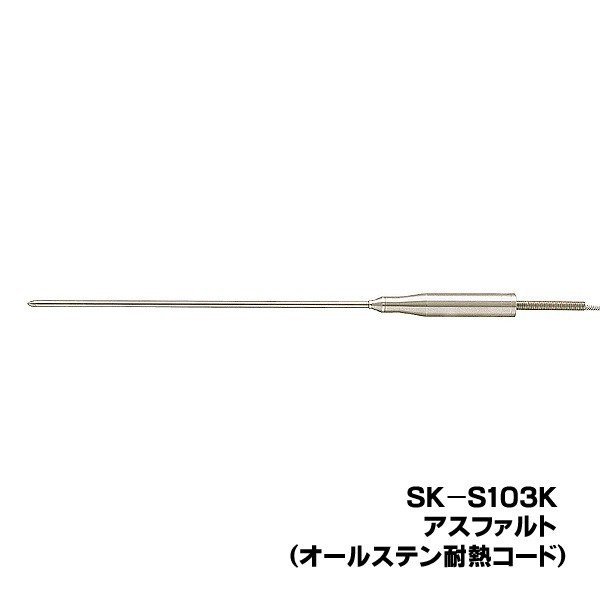 skSATO 8080-28 メモリ機能付防水型デジタル温度計（SK-1260）用 SK-S103K アスファルト用先トガリセンサ 【オールステンレス耐熱コード付(センサ精度 クラス1)/佐藤計量器製作所】