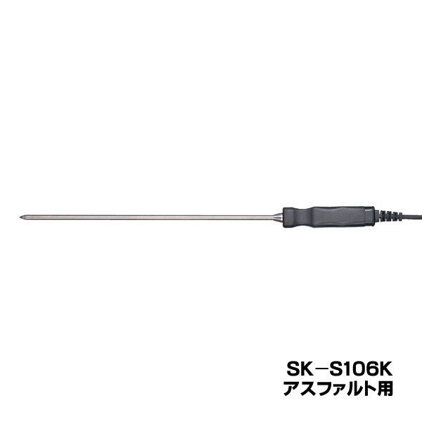 skSATO 8080-34 メモリ機能付防水型デジタル温度計（SK-1260）用 SK-S106K アスファルト用先トガリセンサ【付き刺し測定向き/佐藤計量器製作所】