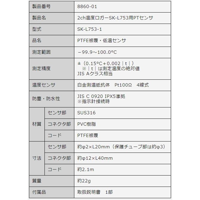 skSATO 佐藤計量器 No.8860-01 2ch温度ロガーSK-L753用PTセンサ SK