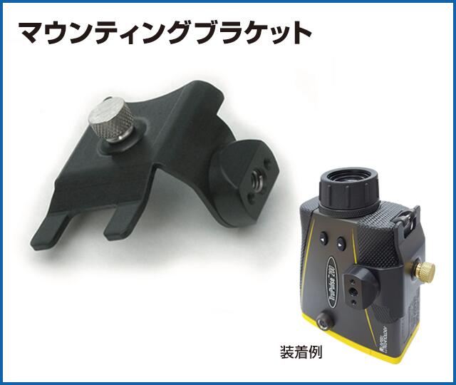 レーザ科学技術 マウンティングブラケット トゥルーパルス用オプション レーザー距離計-DIY・工具