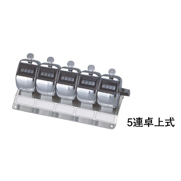 京北表示計器製作 数取器 5連卓上式 410g 4桁 ステンレス鋼製 HM404-5 [御客さん数問い合わせ 付き合い量問い合わせ 店卸し資産数 バードウォッチング 魚釣り]