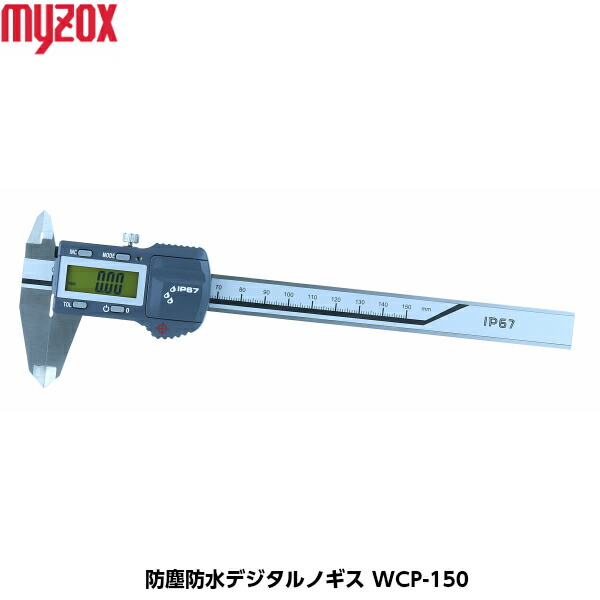 【楽天市場】MYZOX マイゾックス 防塵防水デジタルノギス WCP-150 [完全防水IP67 測定範囲0-150mm 最小読取値0