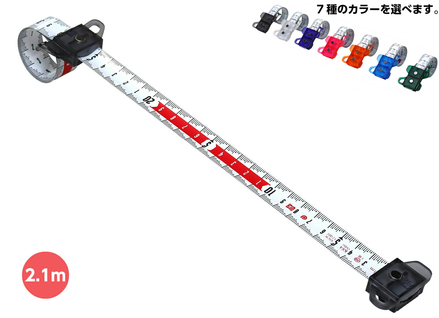 楽天市場 新潟精機と大成建設の共同開発 スパイラルメジャー Smt 0 長さ2 1m 7種のカラーより選択 現場用品専門通販の現場屋本舗