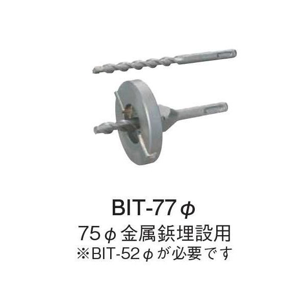 コアドリル 座ぐりビット77φ 金属鋲埋設用 BIT-77φ|現場屋本舗 店