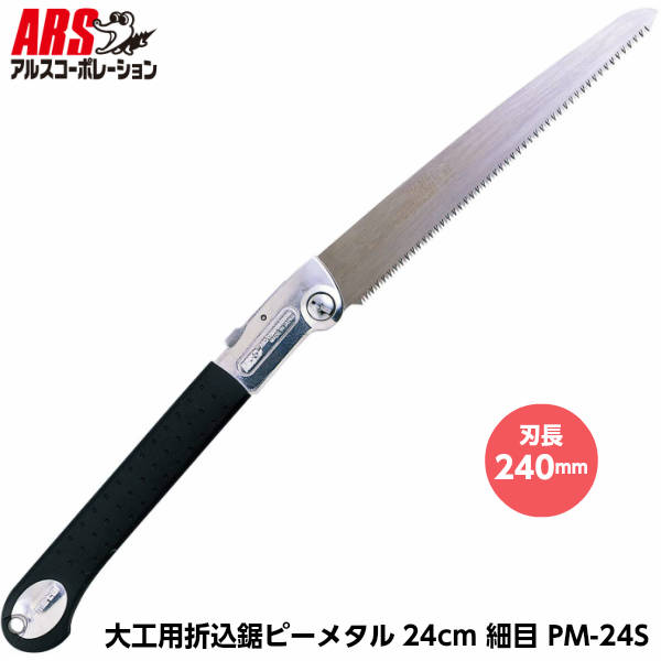 楽天市場】アルスコーポレーション(ARS) 大工用折込鋸ピーメタル