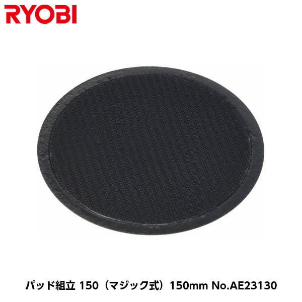 京セラ(旧リョービ) ポリッシャー用（PE-202/PE-202R/PE-201/PE-2100用） パッド組立（マジック式） 外径150mm [コードNo.AE23130]