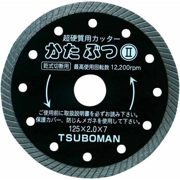 ツボ万 ダイヤモンドカッター かたぶつII 乾式 KB2-125X22 （外径125mm × チップ厚2.0mm × チップ幅7mm × 取付穴22mm） コード10003 超硬質物用